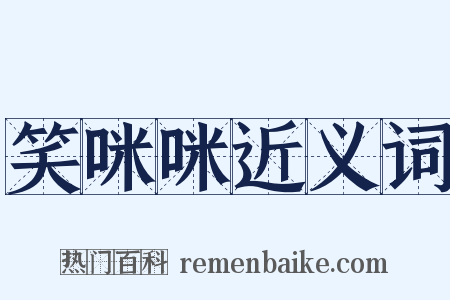 笑咪咪近义词是什么意思的图片